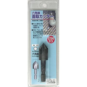 (業務用5個セット) H＆H 六角軸 面取りカッター/先端工具 【サイズ：13mm】 インパクト対応 日本製 CS6-13 〔DIY用品/大工道具〕