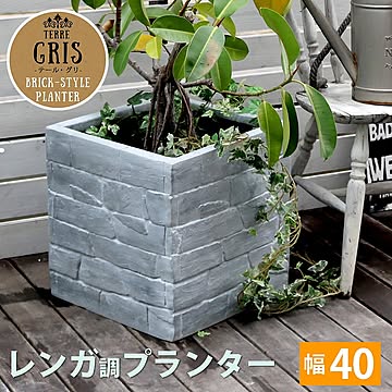 レンガ調プランター　TERRE GRIS（テール・グリ）　幅40