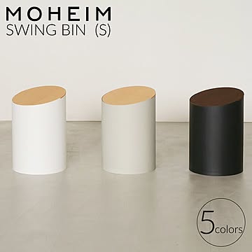 モヘイム スイングビン S / MOHEIM SWING BIN