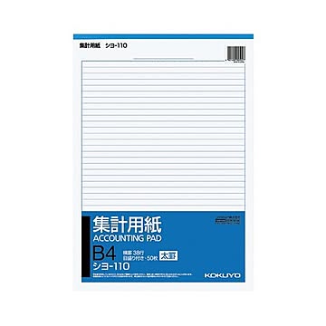 コクヨ 集計用紙（太罫）B4タテ目盛付き 38行 50枚 シヨ-110 1セット（10冊）