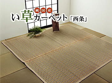 純国産 い草花ござ 西条 江戸間6畳 約261×352cm