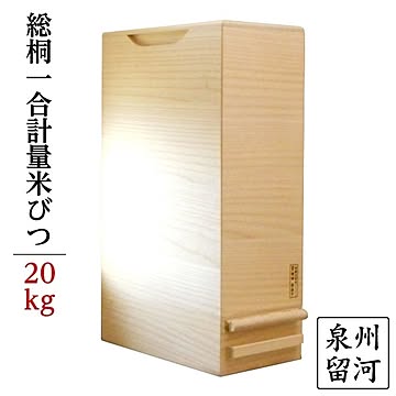 桐製米びつ1合計量 無地 泉州留河