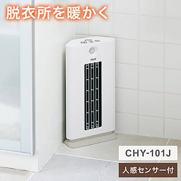 人感センサー付 コーナーヒーター ファンヒーター 電気ヒーター 脱衣所ヒーター CHY-101J 活性炭フィルター