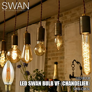SWAN スワン電器 LED SWAN bulb VF（CHANDELIER）スワンバルブヴィンテージフィラメント(シャンデリア) SWB-C063L 電球 エジソン球 LED電球 調光対応 E17