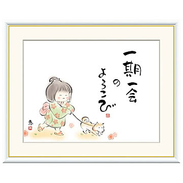 額絵 一期一会のよろこび 恵風 52x42cm 三幸
