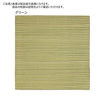軽量置き畳 紗彩 65×65×2.5 グリーン