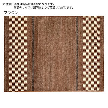 ディーパス ラグ スピンキー ベルギー製 ブラウン 160x230cm