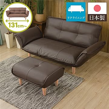 日本製 リクライニング カウチソファー 2人掛け ナチュラルな足部 PVC生地 ブラウン幅131cm ポケットコイル
