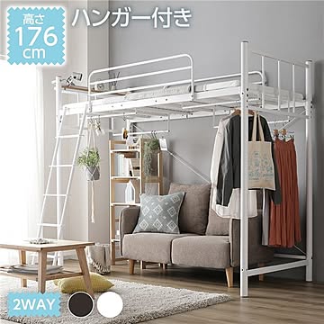 高さ176cm ロフトベッド フレームのみ ハンガー付き ホワイト 棚付き コンセント付き 床面高3段階調整可 メッシュ床