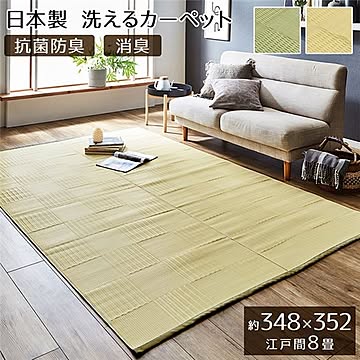 ラグマット/絨毯 【江戸間】 洗える 日本製 抗菌 防臭 消臭 〔アウトドア レジャー リビング〕
