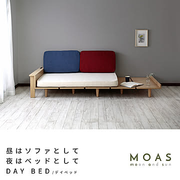 モアス【MOAS】デイベッド・ソファベッド