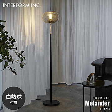 INTERFORM インターフォルム Melander メランデル フロアライト (白熱球付属) LT-4233 フロアランプ スタンドライト フロア照明 スタンド照明 LED対応 E26 40W×1