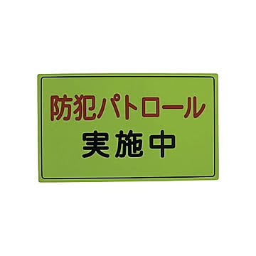 スリーライク スリーライク防犯広報用マグネットAタイプ（反射）300×500 A-0645-01H 1枚