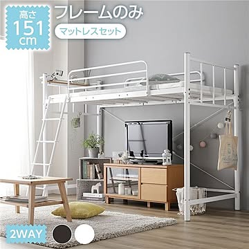 ロフトベッド マットレス付き 高さ151cm ホワイト 棚付き コンセント付き 3段階調整 2WAY仕様 頑丈 ベッド下利用可能