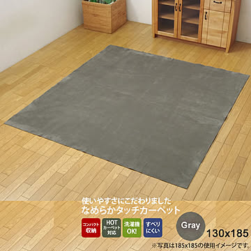 洗える 1.5畳 ホットカーペット対応 グレー 無地 ラグ おすすめ すべりにくい裏加工 サイズ130×185