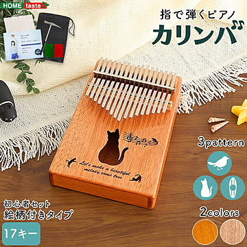 指で弾くピアノ カリンバ初心者セット 絵柄付きタイプ 親指ピアノ 指ピアノ 楽器 家具通販のグランデ