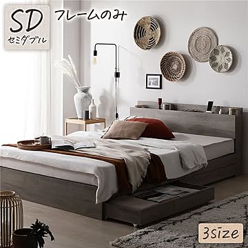 セミダブル 収納付きベッド ベッドフレームのみ オーク柄 グレージュ 2口コンセント付き 引き出し付き 棚付き 宮付き