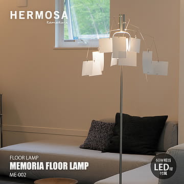 HERMOSA ハモサ MEMORIA FLOOR LAMP メモリアフロアランプ (LED球付属) ME-002 / フロアライト スタンドライト フロア照明 スタンド照明 E26 60W相当×1灯