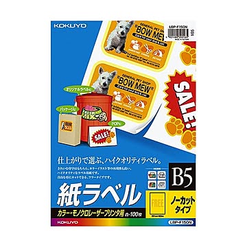 コクヨ カラーレーザー＆カラーコピー用 紙ラベル B5 ノーカット LBP-F150N 1冊（100シート）