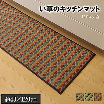イケヒコ・コーポレーション い草 キッチンマット 43×120cm マルチ