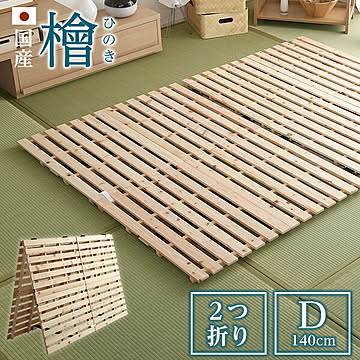 すのこベッド二つ折り式 国産檜仕様(ダブル)【airrela-エアリラ-】 ベッド 折りたたみ 折り畳み すのこベッド 檜 すのこ 二つ折り 木製 湿気【OG】
