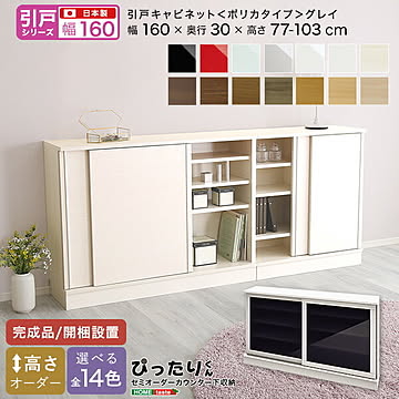 【引戸シリーズ】セミオーダー収納ぴったりくん キャビネット(ポリカタイプ グレイ) 幅160cm×奥行30cm 【OG】 完成品 開梱設置 日本製 カウンター 収納 収納 リビング キッチン