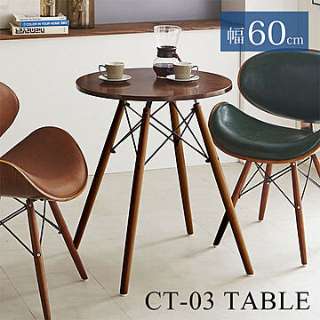 木製 テーブル カフェテーブル 丸テーブル 幅60 コンパクト カウンターテーブル 木製 天板 カフェ スタンド テーブル ラウンドテーブル CT-03コーヒーテーブル