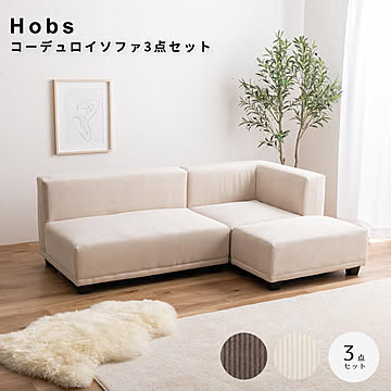 Hobs（ホッブス） コーデュロイソファ3点セット m13536