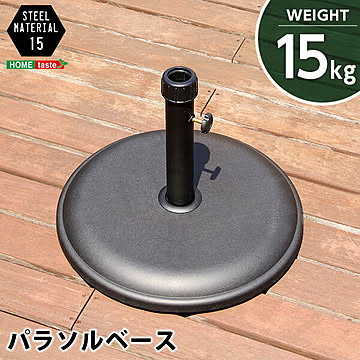パラソル使用時の必需品【パラソルベース-15kg-】（パラソル ベース）パラソルベース パラソルスタンド 丸型 15kg ガーデン パラソル 円形 ガーデンファニチャー ベース 重り ベランダ テラス