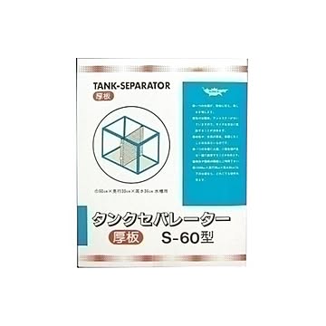 マルカンニッソー タンクセパレーター S-60型（厚板）ペット用品水槽用品 NAR-050