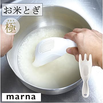 マーナ 極 お米とぎ K679 水切り スリット付き 料理 お釜 お米 下拵え ハンドケア ホワイト シンプル キッチン キッチン用品 調理器具 極み marna