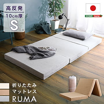 折りたたみマットレス シングル 【RUMA-ルーマ-】日本製 三つ折り マットレス 折りたたみ 高反発 厚み10cm 高反発マットレス 高反発ウレタン ロール梱包 ウレタン【OG】