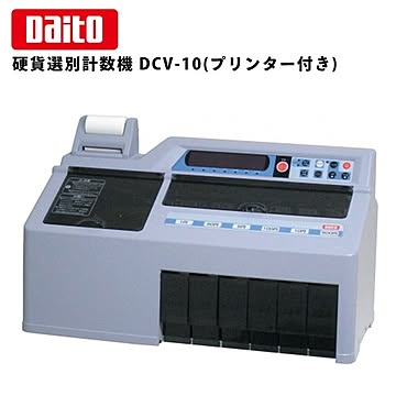 ダイト選別機 硬貨選別計数機 DCV-10P プリンター付き