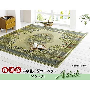 純国産 い草花ござカーペット 『アシック』 グリーン