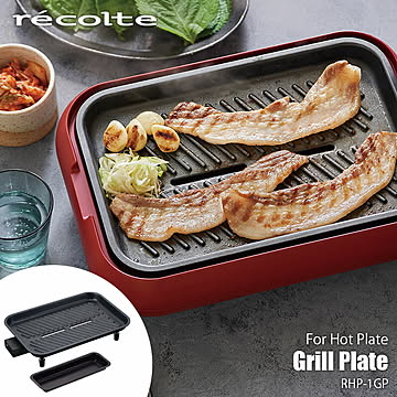レコルト ホットプレート専用 グリルプレート