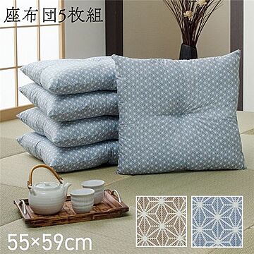 日本製 座布団セット 洗える 銘仙判 約55×59cm 同色5枚組 ブルー 麻の葉柄