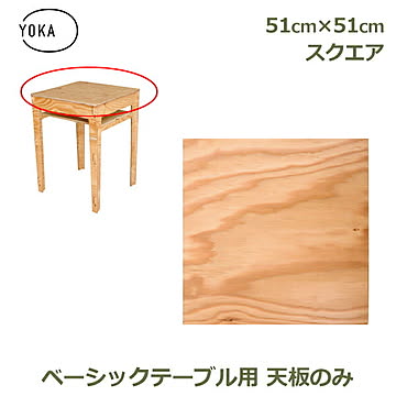 YOKA ベーシックテーブル 天板のみ 510×510 スクエア ナチュラル