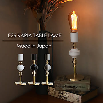 カリア テーブルランプ