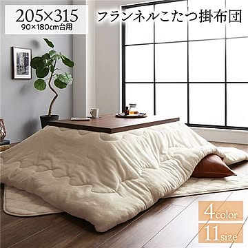 あったか ボリューム フランネル こたつ掛け布団単品 長方形 ベージュ 205×315cm  無地 こたつ天板滑り止めシート付 抗菌防臭 こたつ布団 コタツ掛け布団 コタツ布団 厚掛けタイプ 