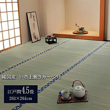 純国産 い草 上敷きカーペット 双目織 江戸間4.5畳 約261×261cm