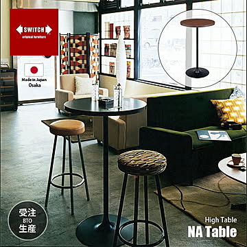 SWITCH スウィッチ NA Table NA テーブル / ハイテーブル バーテーブル 丸形 ラウンドテーブル カフェテーブル 日本製