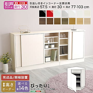 【引戸シリーズ】セミオーダー収納ぴったりくん 引出し付きインコーナー左開き 奥行30cm 引き戸 引き出し 引き出し付き インコーナー 左開き用 完成品 開梱設置 日本製 ぴったり