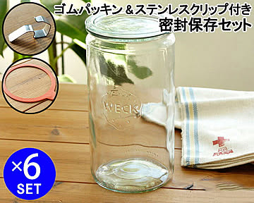 ウェック 密封保存セット ストレートシェイプ WE974 ガラスキャニスター1550ml 6個 ＆ ゴムパッキン WE001 6個 ＆ ステンレスクリップ WE004 12個