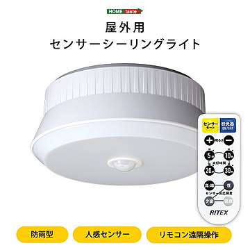 屋外用センサーシーリングライト 屋外 センサー シーリングライト ライト 人感センサー リモコン 遠隔操作 ガレージ 点灯 明るさ3段階 防雨 リモコン式 多機能 小型 センサーライト
