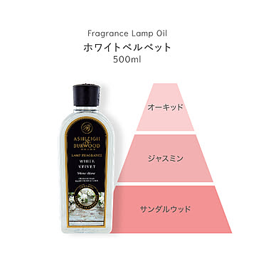 芳香剤 アロマオイル オイル液 詰替え用 消臭剤 芳香消臭剤 消臭芳香剤 ルームフレグランス 除菌 抗菌 殺菌 カビ防止 フレグランスランプ専用オイル ホワイトベルベット 内容量500ml