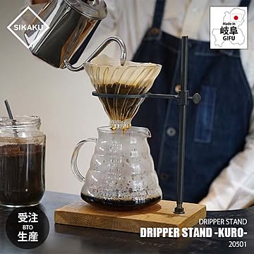 SIKAKU シカク DRIPPER STAND -KURO- ドリッパースタンド -クロ- 20501 コーヒードリッパー立て コーヒーフィルタースタンド 天然無垢材 オーク材 アイアン雑貨