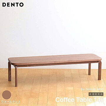 テーブル コーヒーテーブル ローテーブル 木製 センターテーブル COCCO Coffee Table 140 コッコ 木製 無垢 スタイリッシュ 北欧 ダイニング 日本製  