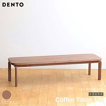 テーブル コーヒーテーブル ローテーブル 木製 センターテーブル COCCO Coffee Table 140 コッコ 木製 無垢 スタイリッシュ 北欧 ダイニング 日本製  