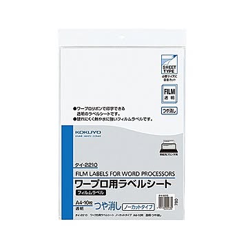 コクヨ ワープロ用フィルムラベル A4ノーカット 透明・ツヤ消し タイ-2210 1セット（50シート：10シート×5冊）
