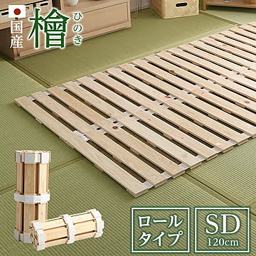 すのこマット セミダブル ロール式 国産 ひのき 檜仕様 すのこベッド【airrela-エアリラ-】 檜すのこ ロール式 すのこベッド 湿気 スノコマット 折りたたみ【OG】